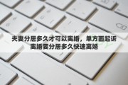 夫妻分居多久才可以离婚，单方面起诉离婚要分居多久快速离婚