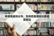 申请离婚协议书，怎样把离婚协议换成离婚证