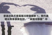 家暴出轨不受离婚冷静期限制 1，有代表建议有家暴发生时，“离婚冷静期”中断，你同意么