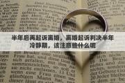 半年后再起诉离婚，离婚起诉判决半年冷静期，该注意些什么呢