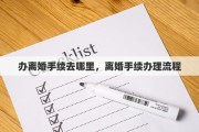 办离婚手续去哪里，离婚手续办理流程