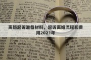 离婚起诉准备材料，起诉离婚流程和费用2021年