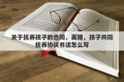 关于抚养孩子的合同，离婚，孩子共同抚养协议书该怎么写