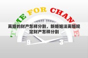 离婚的财产怎样分割，新婚姻法离婚规定财产怎样分割