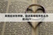 离婚起诉怎样做，起诉离婚程序怎么办理2021