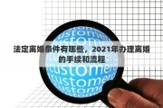 法定离婚条件有哪些，2021年办理离婚的手续和流程