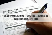 离婚要带那些手续，2021年在异地办离婚手续都需要什么证件