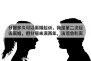 分居多久可以离婚起诉，我是第二次起诉离婚，但分居未满两年，法院会判离婚吗