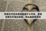 军婚女方起诉离婚需要什么手续，军婚如果女方提出离婚，怎么能获得支持
