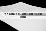 个人离婚起诉书，离婚起诉书上乱写算犯罪吗