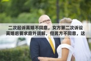 二次起诉离婚不同意，女方第二次诉讼离婚后要求庭外调解，但男方不同意，这种情况该如何处理