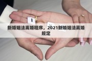 新婚姻法离婚程序，2021新婚姻法离婚规定