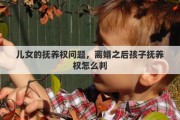 儿女的抚养权问题，离婚之后孩子抚养权怎么判