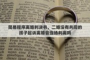 简易程序离婚判决书，二婚没有共同的孩子起诉离婚会当场判离吗