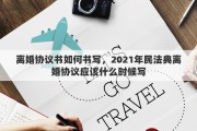 离婚协议书如何书写，2021年民法典离婚协议应该什么时候写