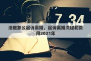 法庭怎么起诉离婚，起诉离婚流程和费用2021年
