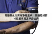 离婚怎么让男方净身出户，离婚后如何才能要求男方净身出户