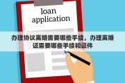 办理协议离婚需要哪些手续，办理离婚证需要哪些手续和证件