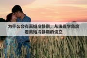 为什么会有离婚冷静期，从法理学角度看离婚冷静期的设立