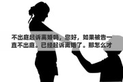 不出庭起诉离婚吗，您好，如果被告一直不出庭。已经起诉离婚了。那怎么才能离婚