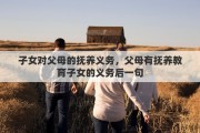 子女对父母的抚养义务，父母有抚养教育子女的义务后一句