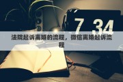 法院起诉离婚的流程，微信离婚起诉流程