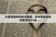夫妻离婚如何起诉离婚，起诉离婚流程和费用2021年