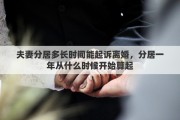 夫妻分居多长时间能起诉离婚，分居一年从什么时候开始算起