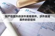 财产在国外的涉外离婚案件，涉外离婚案件的管辖权