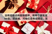 没有结婚证的离婚程序，我有个朋友是60后，想离婚，可他们没有结婚证，怎么离婚