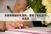夫妻离婚退彩礼钱吗，离婚了彩礼该不该返还