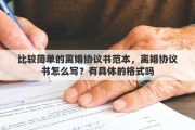 比较简单的离婚协议书范本，离婚协议书怎么写？有具体的格式吗
