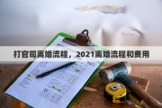 打官司离婚流程，2021离婚流程和费用