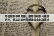 感情破裂申诉离婚，因感情破裂分居满两年，第三次起诉离婚法院会判决离婚吗