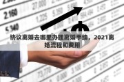 协议离婚去哪里办理离婚手续，2021离婚流程和费用