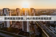 郑州离婚冷静期，2021年郑州离婚政策
