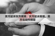 男方起诉女方离婚，女方起诉离婚，男方该如何挽留