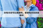 女性冷淡可以离婚吗，老婆性冷淡改离婚吗