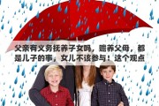 父亲有义务抚养子女吗，赡养父母，都是儿子的事，女儿不该参与！这个观点大家什么看法