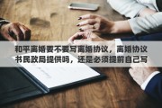 和平离婚要不要写离婚协议，离婚协议书民政局提供吗，还是必须提前自己写好