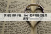 离婚起诉的步骤，2021起诉离婚流程和费用