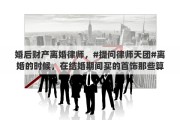 婚后财产离婚律师，#提问律师天团#离婚的时候，在结婚期间买的首饰那些算不算婚后财产