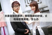 夫妻离婚的要求，我和我媳妇吵架，丈母嚷着要离婚，怎么办