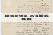 离婚协议书(完整版)，2021年离婚协议书标准版
