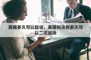 离婚多久可以起诉，离婚判决后多久可以二次起诉