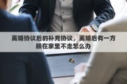 离婚协议后的补充协议，离婚后有一方赖在家里不走怎么办