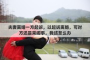夫妻离婚一方起诉，以起诉离婚，可对方还是来闹事，我该怎么办