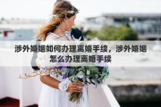 涉外婚姻如何办理离婚手续，涉外婚姻怎么办理离婚手续