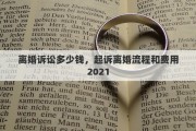 离婚诉讼多少钱，起诉离婚流程和费用2021