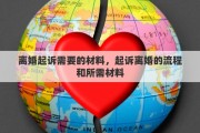 离婚起诉需要的材料，起诉离婚的流程和所需材料